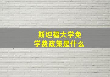 斯坦福大学免学费政策是什么