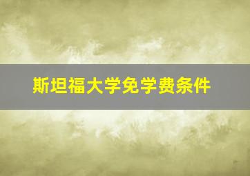 斯坦福大学免学费条件