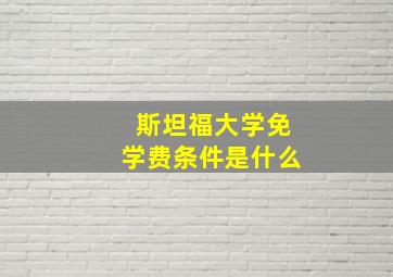 斯坦福大学免学费条件是什么