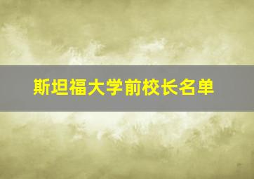 斯坦福大学前校长名单