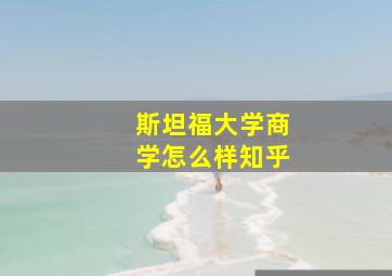 斯坦福大学商学怎么样知乎