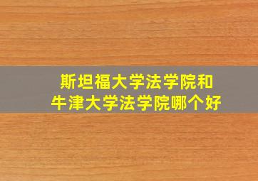 斯坦福大学法学院和牛津大学法学院哪个好