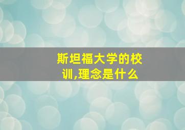 斯坦福大学的校训,理念是什么