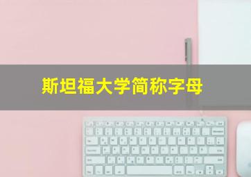 斯坦福大学简称字母