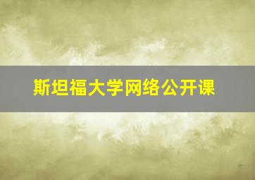 斯坦福大学网络公开课