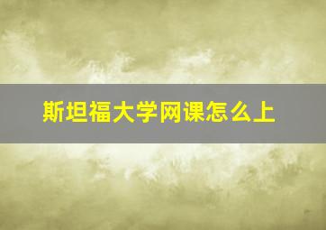 斯坦福大学网课怎么上