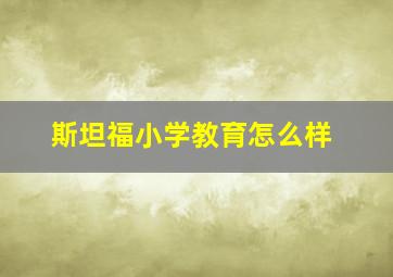 斯坦福小学教育怎么样