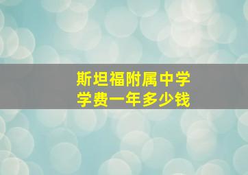 斯坦福附属中学学费一年多少钱