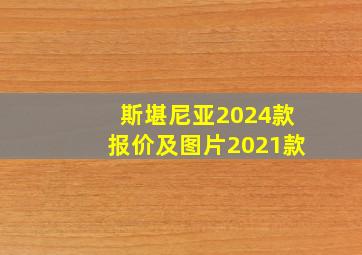 斯堪尼亚2024款报价及图片2021款