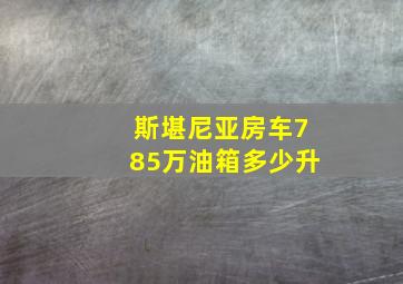 斯堪尼亚房车785万油箱多少升