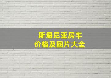 斯堪尼亚房车价格及图片大全