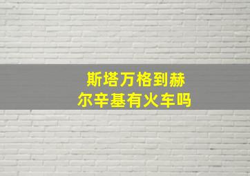 斯塔万格到赫尔辛基有火车吗