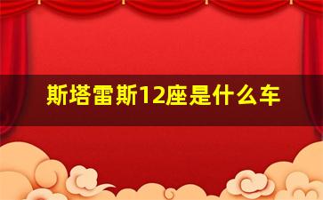 斯塔雷斯12座是什么车