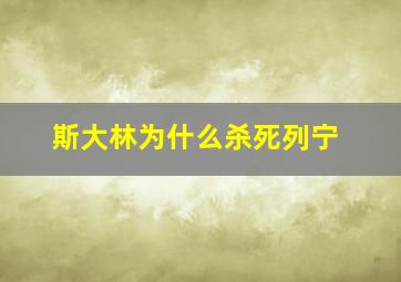 斯大林为什么杀死列宁