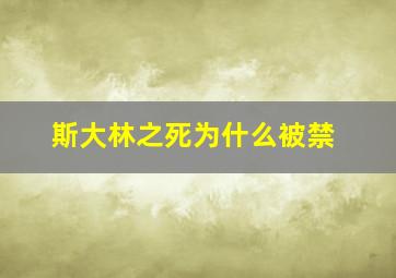 斯大林之死为什么被禁