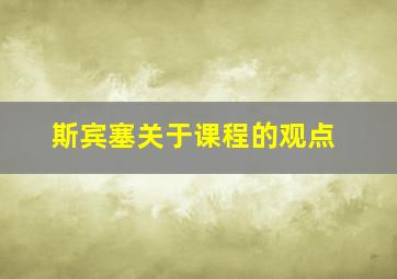 斯宾塞关于课程的观点