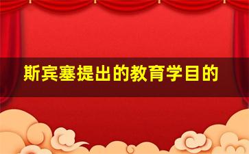 斯宾塞提出的教育学目的