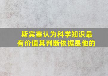 斯宾塞认为科学知识最有价值其判断依据是他的