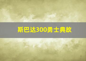 斯巴达300勇士典故