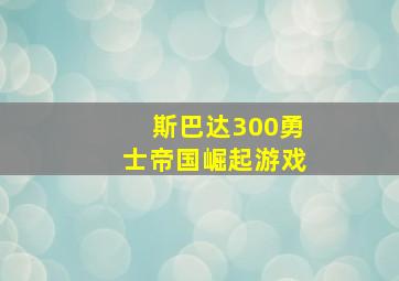 斯巴达300勇士帝国崛起游戏