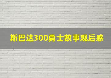 斯巴达300勇士故事观后感