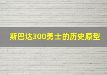 斯巴达300勇士的历史原型