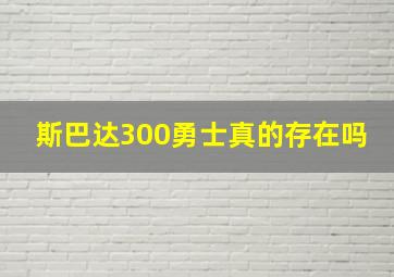 斯巴达300勇士真的存在吗