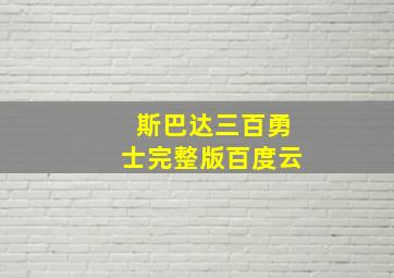 斯巴达三百勇士完整版百度云