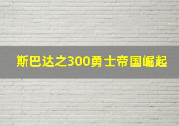 斯巴达之300勇士帝国崛起