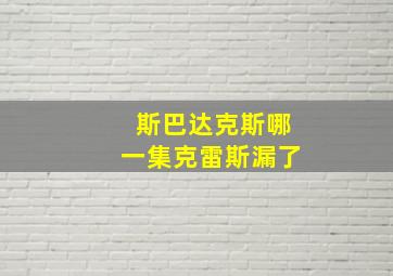 斯巴达克斯哪一集克雷斯漏了