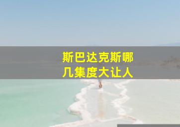 斯巴达克斯哪几集度大让人