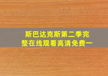 斯巴达克斯第二季完整在线观看高清免费一