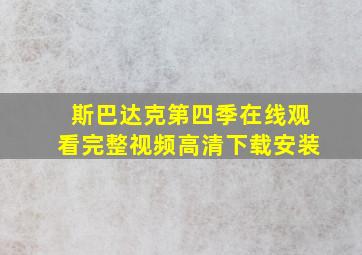 斯巴达克第四季在线观看完整视频高清下载安装