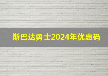 斯巴达勇士2024年优惠码