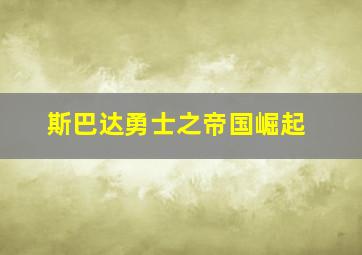 斯巴达勇士之帝国崛起