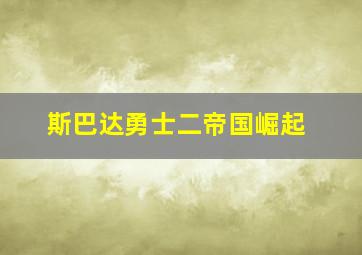 斯巴达勇士二帝国崛起