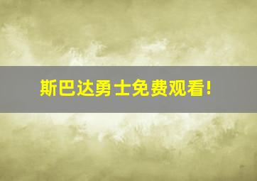 斯巴达勇士免费观看!