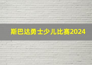 斯巴达勇士少儿比赛2024