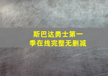 斯巴达勇士第一季在线完整无删减