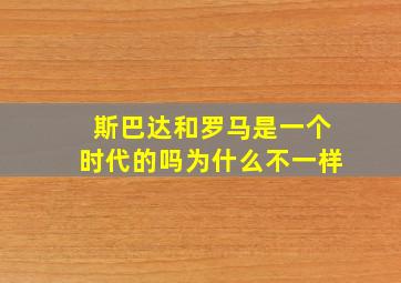 斯巴达和罗马是一个时代的吗为什么不一样