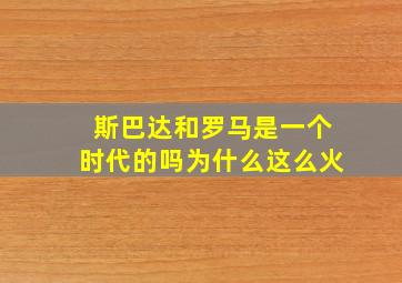 斯巴达和罗马是一个时代的吗为什么这么火