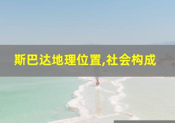 斯巴达地理位置,社会构成