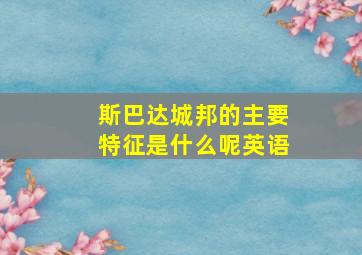 斯巴达城邦的主要特征是什么呢英语