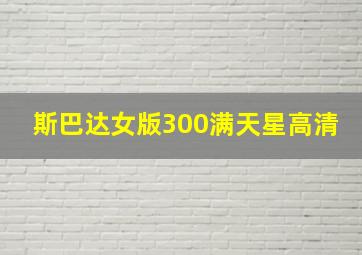 斯巴达女版300满天星高清