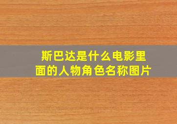 斯巴达是什么电影里面的人物角色名称图片