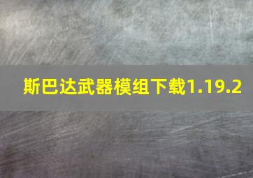 斯巴达武器模组下载1.19.2