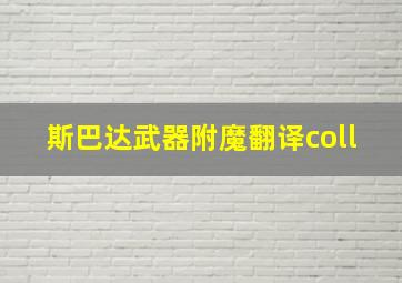 斯巴达武器附魔翻译coll