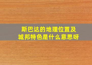 斯巴达的地理位置及城邦特色是什么意思呀