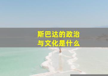 斯巴达的政治与文化是什么