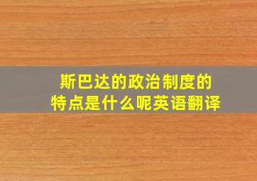 斯巴达的政治制度的特点是什么呢英语翻译